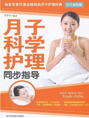 cover image of 月子科学护理同步指导（Scientific nursing synchronization instruction for confinement in childbirth）